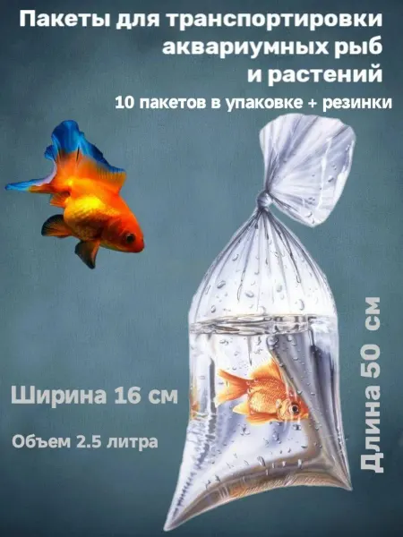 Эльфийка Пакеты для транспортировки аквариумных рыб 16 см 10 шт