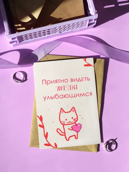 Открытка "Приятно видеть тебя улыбающимся"