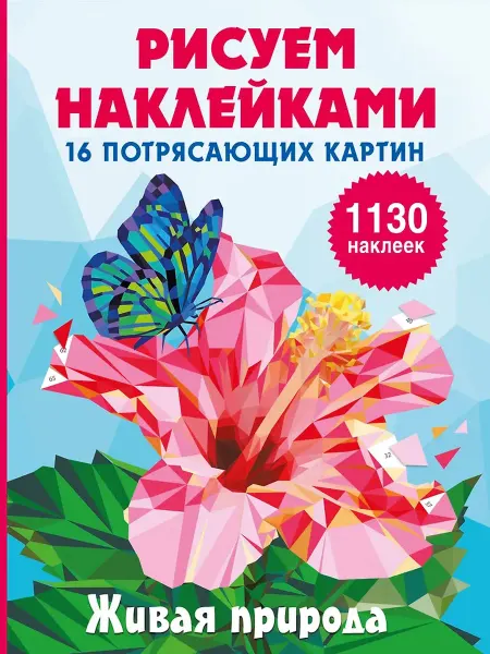 АСТ,Астрель Рисуем наклейками 16 потрясающих картин Живая природа