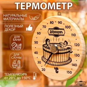 Термометр для бани деревянный "Удовольствие" 16 см, Добропаровъ
