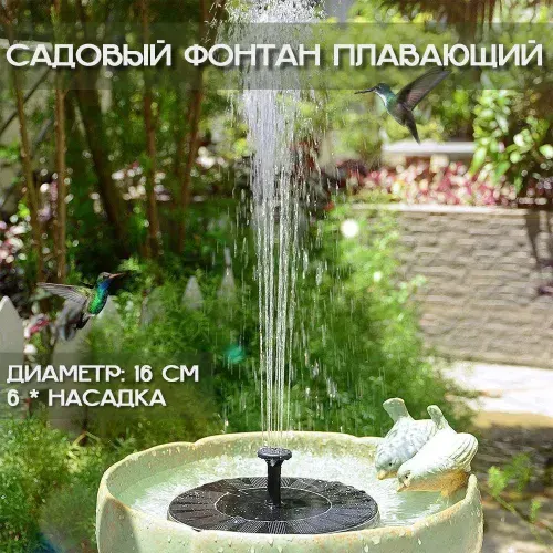 Плавающий садовый фонтан на солнечной батарее 16 СМ
