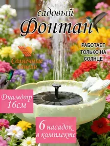 Фонтан садовый на солнечной батареее с подсветкой 16 см