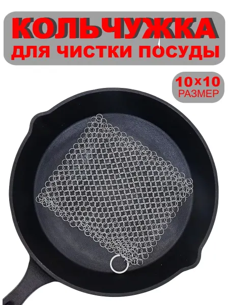 Вок Сетка-кольчуга для мытья посуды металлическая