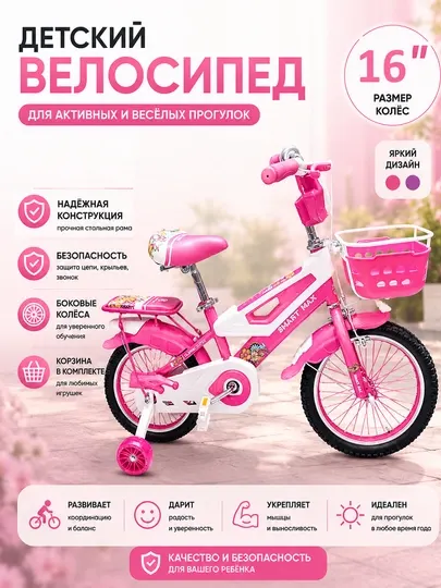 Детский велосипед 16 дюймов , с боковыми колёсами и корзиной