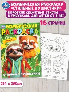 Бомбическая раскраска для детей Умка Стильные пушистики, 16 страниц