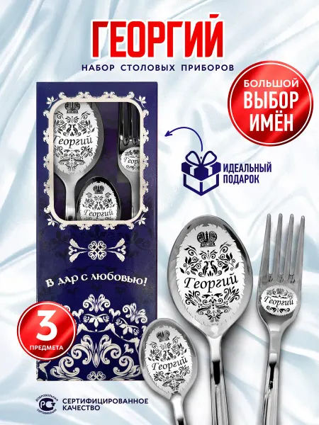 Отличные подарки Именной набор столовых приборов Георгий