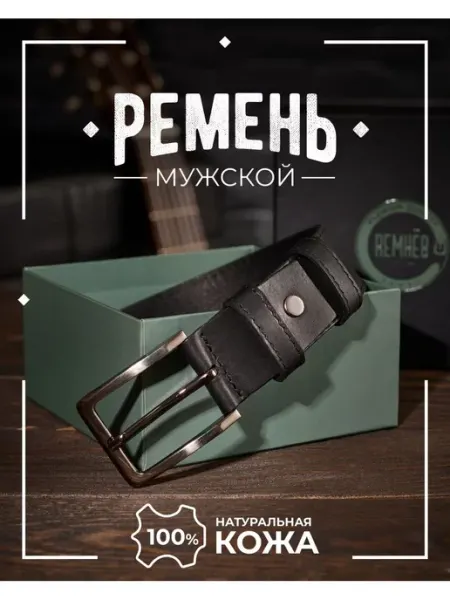 Ремнёв Ремень мужской натуральная кожа в подарок