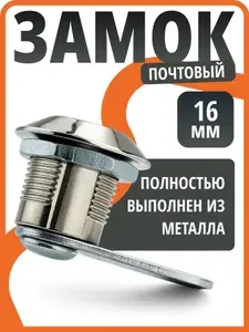 Замок почтовый 16 мм врезной металлический с ключами для почтового ящика и шкафчика, прямой ригель