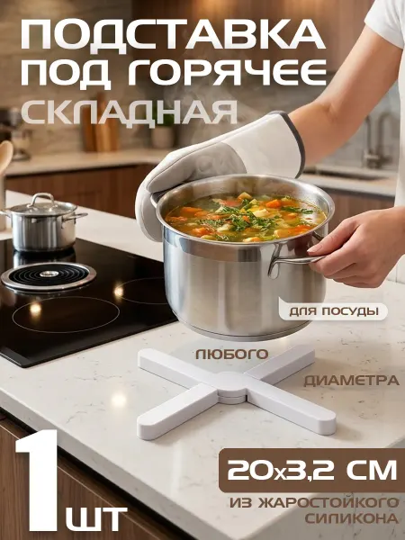 Подставка под горячее белая складная силиконовая, 1 шт