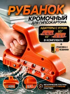 Рубанок для гипсокартона кромочный, фаскосниматель, нож по гипсокартону 16 лезвий в комплекте / МАМБАмаг