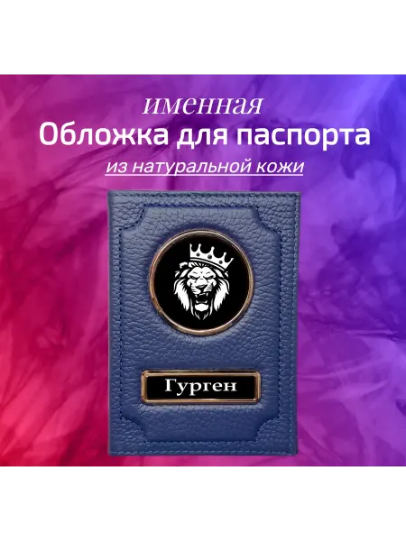 Предел Прочности Обложка для паспорта мужская именная Гурген