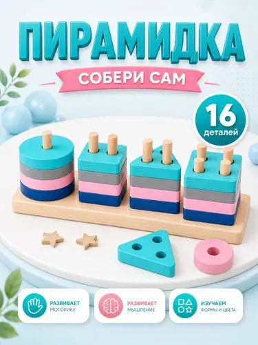 Сортер для малышей / Развивающие игрушки / Пирамидка, 16 деталей