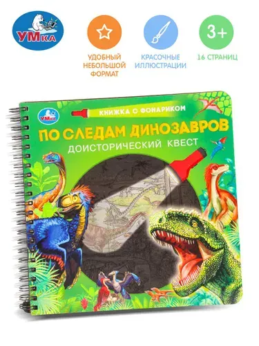Книга для детей с фонариком По следам динозавров, 16 страниц, Умка