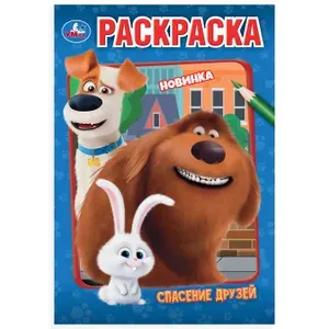 Раскраска для детей Спасение друзей, 16 страниц, Умка