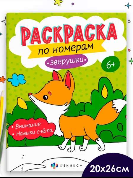 Феникс+ Раскраска по номерам для детей ЗВЕРУШКИ 16 стр