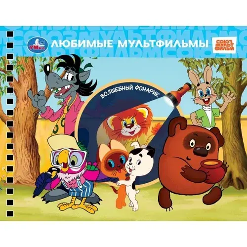 Книжка с фонариком для детей Любимые мультфильмы. Союзмультфильм, 16 страниц, Умка