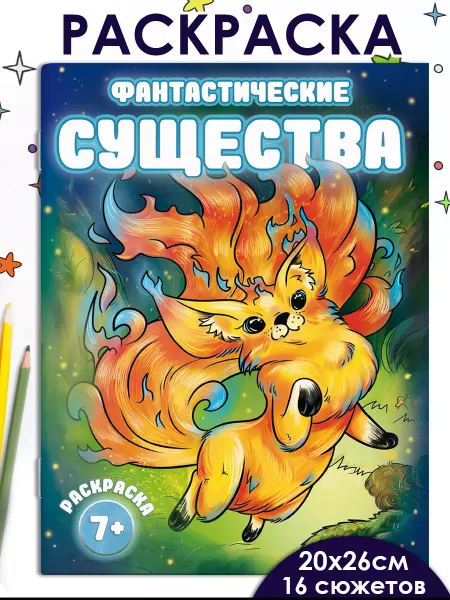 Феникс+ Раскраска для детей ФАНТАСТИЧЕСКИЕ СУЩЕСТВА 16 стр