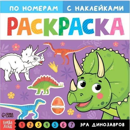 Детская раскраска по номерам с наклейками "Эра динозавров", развитие творческих способностей и логического мышления, 16 стр.
