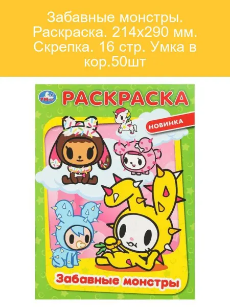 Раскраска "Забавные монстры", 16 стр, скрепка ()