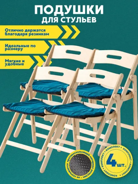 Пушистоff Подушки для деревянных стульев 4 шт