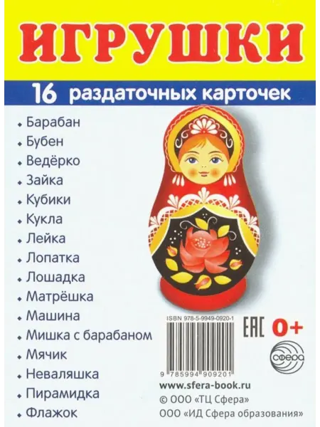 Сфера Раздаточные карточки. Игрушки (16 карточек)