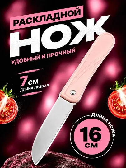 Кухонный раскладной нож 16 см для овощей, фруктов и повседневного использования