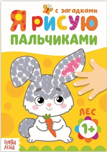 Детская раскраска "Рисуем пальчиками. Лес" для рисования пальчиковыми красками, развитие творческих способностей и логического мышления, 16 стр.