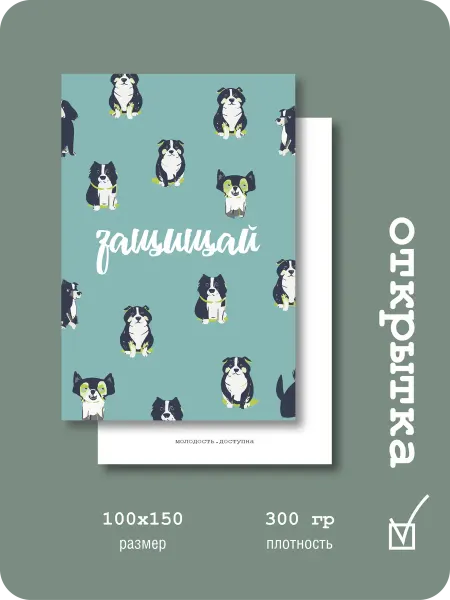 Молодость.доступна Прикольная открытка "Защищай"