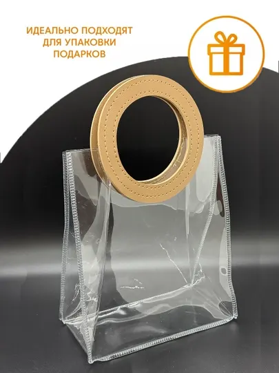 Подарочные пакеты, прозрачные с кожаной ручкой