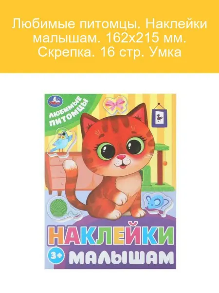 Умка Наклейки для малышей Любимые питомцы 16 стр