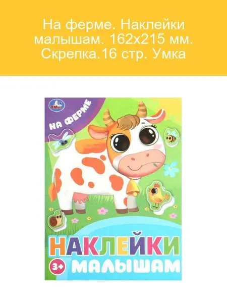 Умка Наклейки для малышей На ферме 16 стр