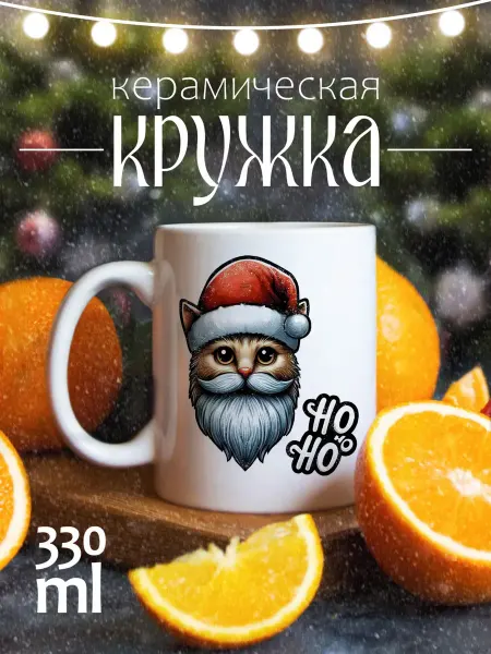 ЕваМи Кружка новогодняя подарочная Кот ho ho ho