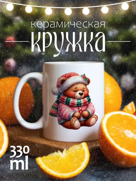 ЕваМи Кружка новогодняя подарочная Милый мишка