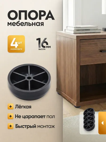 Металлист Ножка опора мебельная пластиковая 16 мм 4 шт