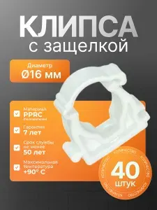 Крепление с защелкой для трубы 16мм - 40шт, ( опора с защелкой - клипса )