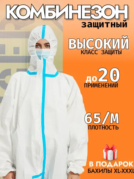 Костюм одноразовый защитный комбинезон каспер