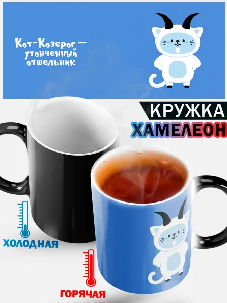 Кружка хамелеон "кошачий знак зодиака Козерог"