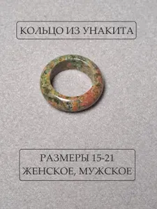 Кольцо из натурального камня унакит, талисман и оберег, женское, мужское, 16 р-р