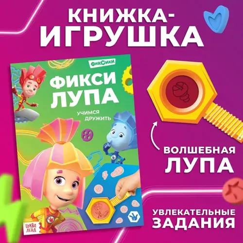 Книга с секретами и лупой Фикси-лупа, 16 стр., Фиксики