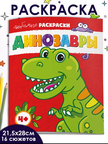 Феникс+ Раскраска для детей ДИНОЗАВРЫ 16 стр