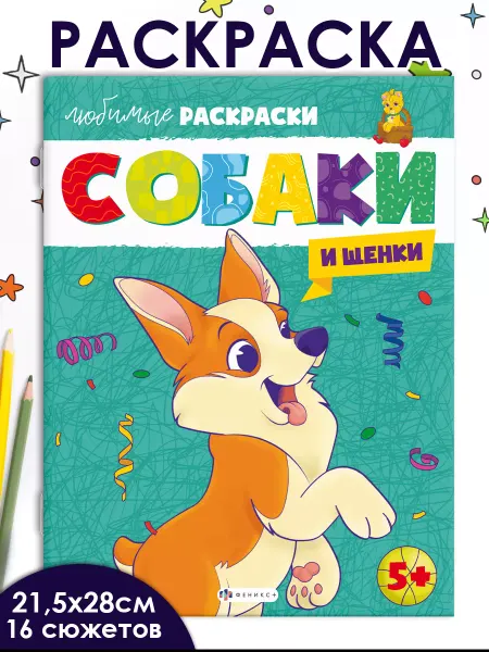 Феникс+ Раскраска для детей СОБАКИ и ЩЕНКИ 16 стр