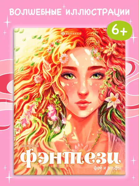 Феникс+ Раскраска фэнтези ФЕИ и ЭЛЬФЫ 16 стр