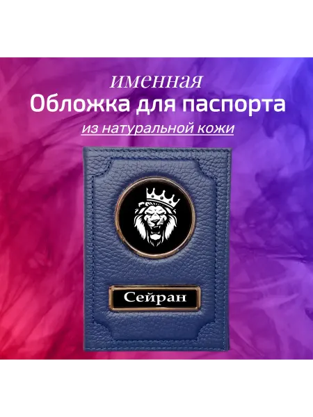 Предел Прочности Обложка для паспорта мужская именная Сейран