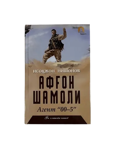 Исокжон Нишонов-Афгон Шамоли 16 китоб
