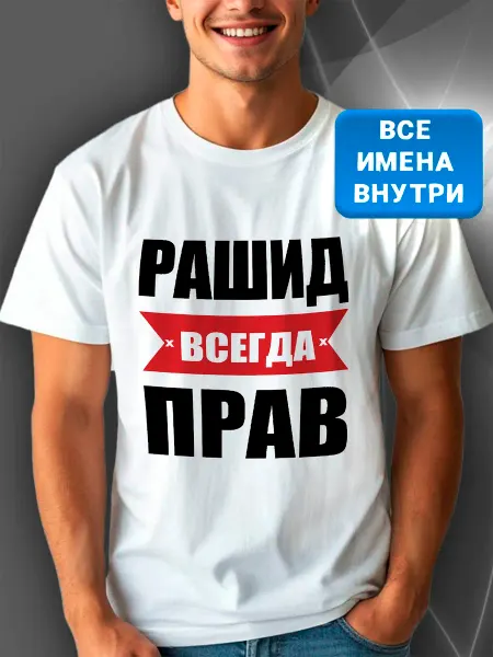 Красный пони Футболка именная Рашид