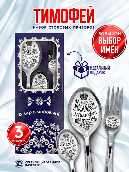 Отличные подарки Именной набор столовых приборов Тимофей