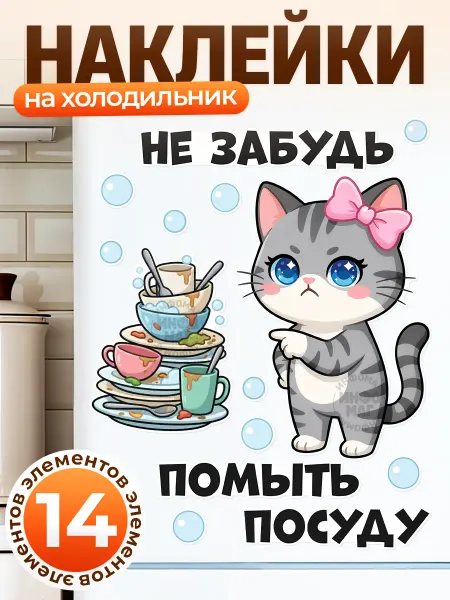 ИНФОМАГ Наклейки, интерьерные на холодильник, Котик