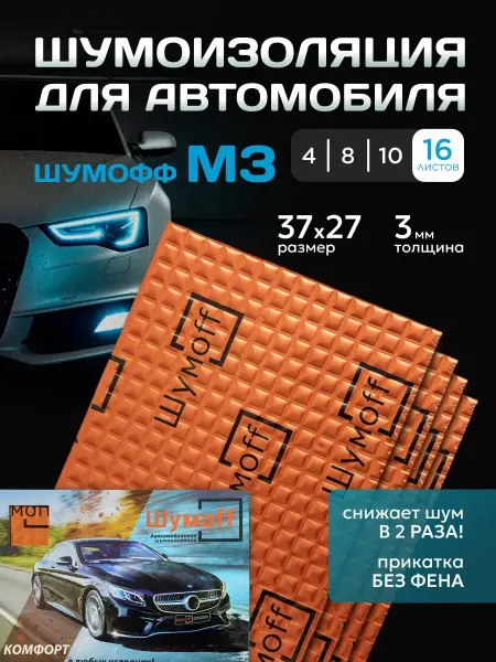 Шумоизоляция для автомобиля М3 16 листов