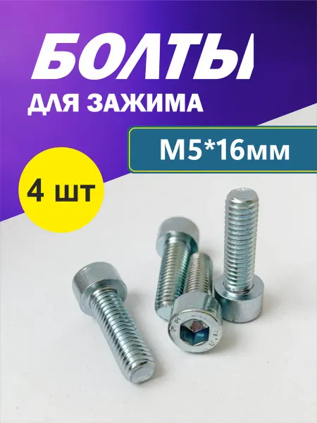 Набор болтов М5*16 мм, 4 шт для зажима трюкового самоката
