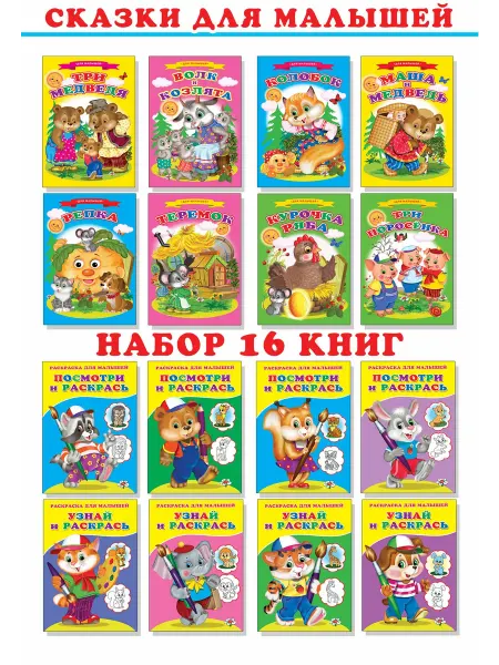 Сказочный мир Сказки для малышей,Раскраски для детей.Набор книг№61.16 книг